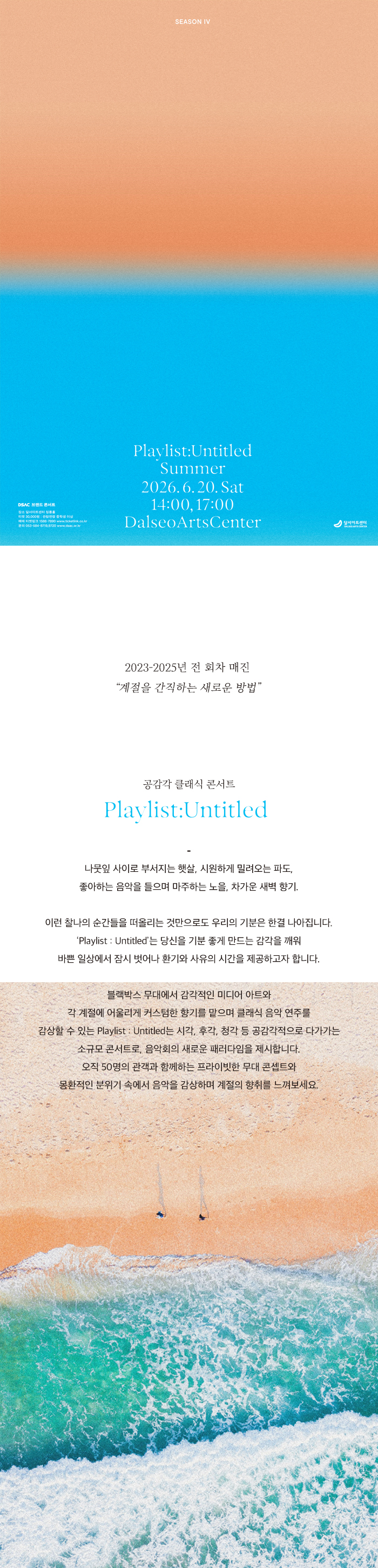 DSAC 브랜드 콘서트 Playlist Untitled 시즌 Ⅳ 여름 소개이미지