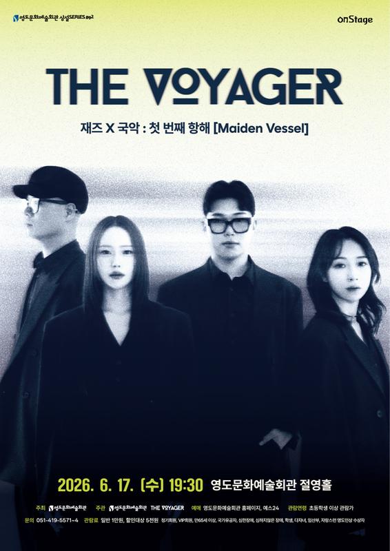 영도문화예술회관 수요상설 onStage The Voyager 재즈 x 국악 첫 번째 항해 Maiden Vessel 소개이미지