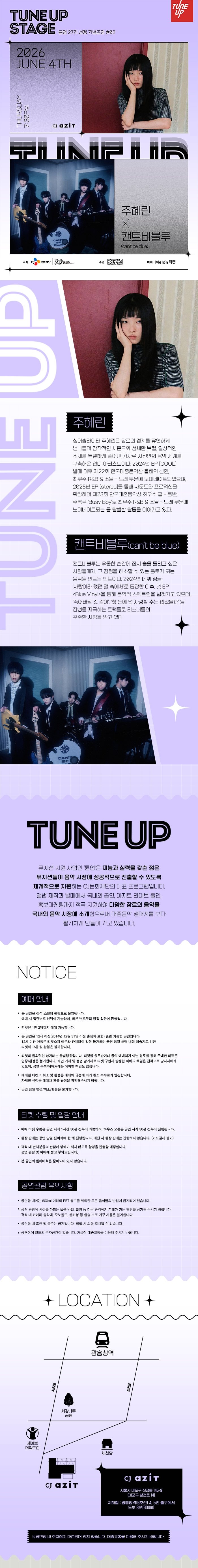 TUNE UP STAGE 튠업 27기 선정기념 공연 #02. 주혜린 X 캔트비블루 소개이미지