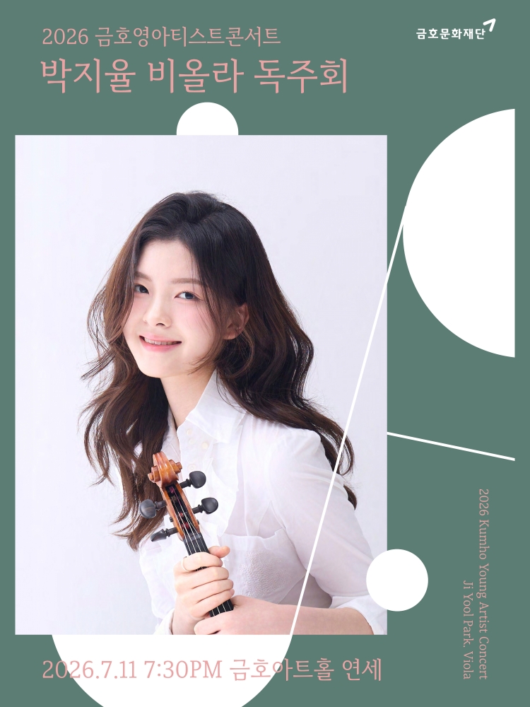 금호영아티스트콘서트 박지율 비올라 독주회 소개이미지