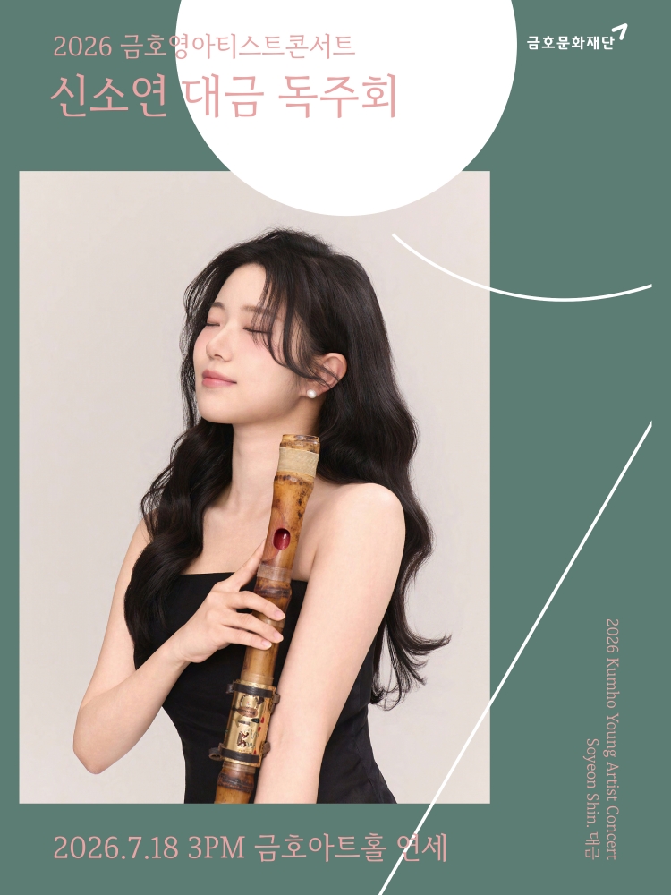 금호영아티스트콘서트 신소연 대금 독주회 소개이미지