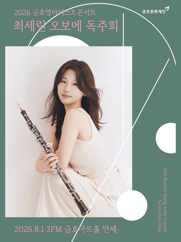 금호 영아티스트 콘서트 최세린 오보에 독주회 소개이미지
