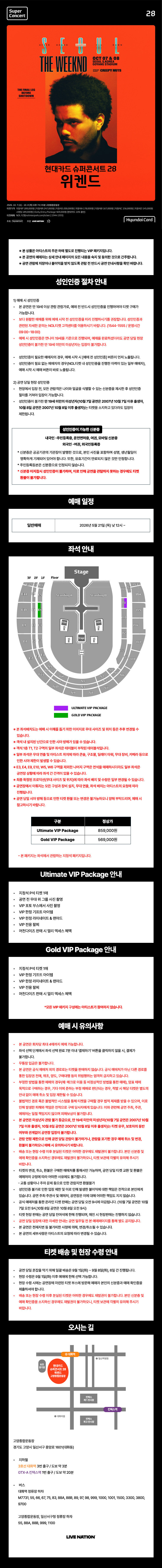 [패키지] 현대카드 슈퍼콘서트 28, 위켄드 (The Weeknd) 소개 이미지 1