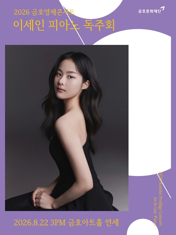 금호영재콘서트 이세인 피아노 독주회 소개이미지