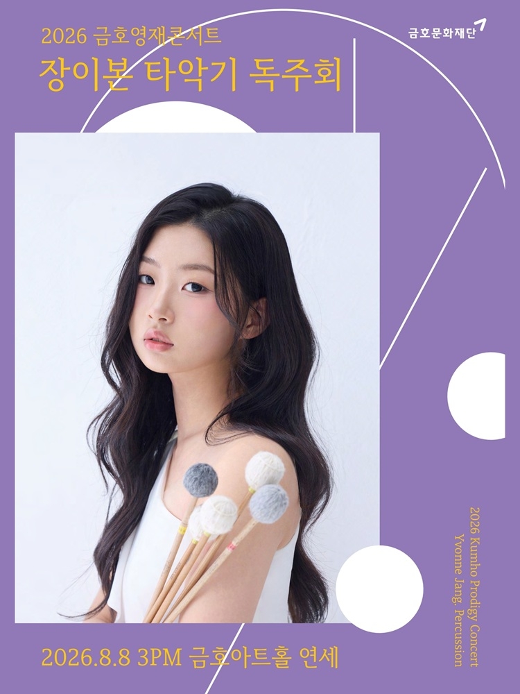 금호영재 콘서트 장이본 타악기 독주회 소개이미지