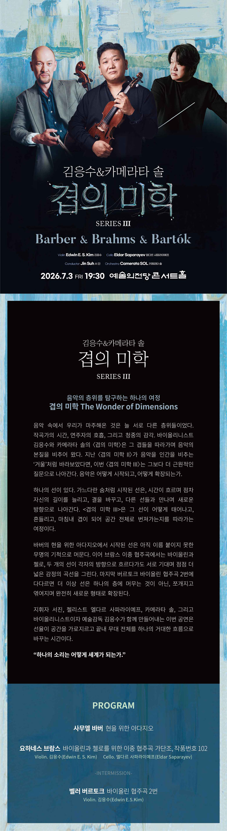 김응수 카메라타 솔 겹의 미학 SERIES Ⅲ Barber Brahms Bartok 소개이미지