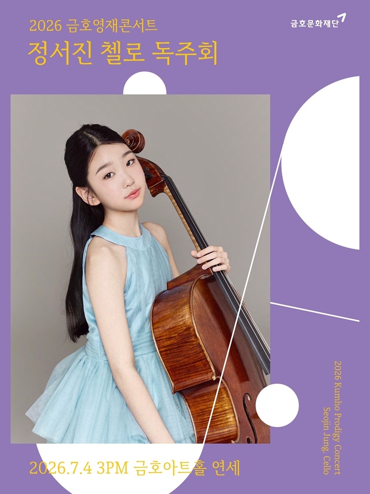 금호영재콘서트 정서진 첼로 독주회 소개이미지