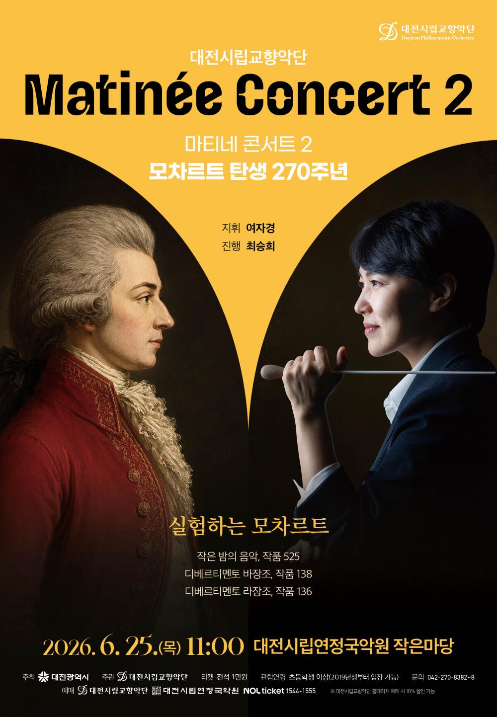 대전시립교향악단 마티네 콘서트 2 모차르트 탄생 270주년 소개이미지
