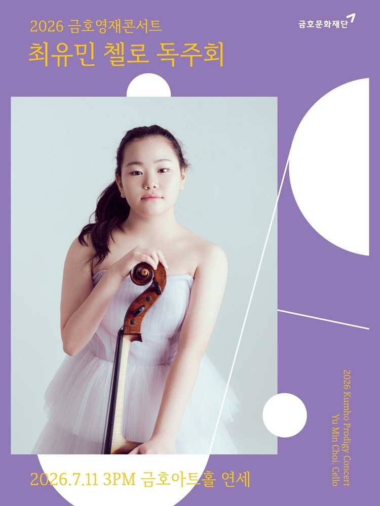 금호영재 콘서트 최유민 첼로 독주회 소개이미지