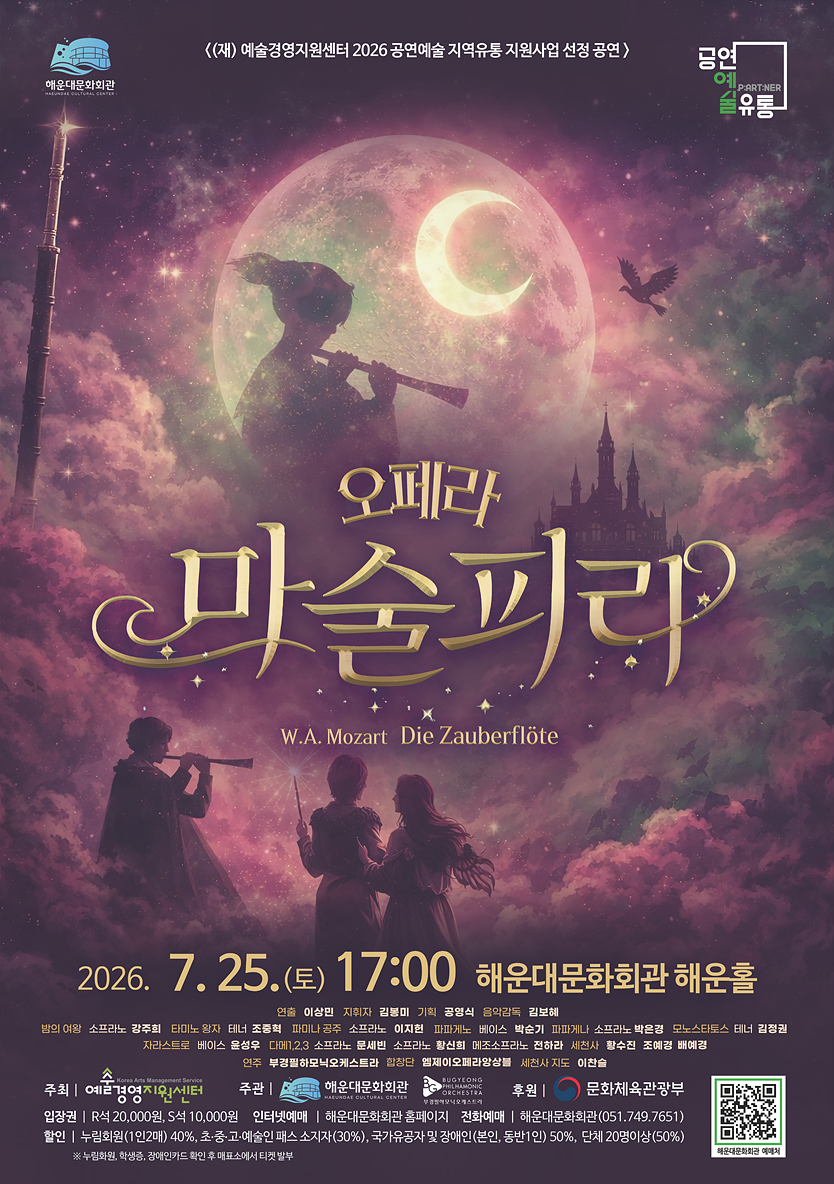 해운대문화회관 오페라시리즈 마술피리 소개이미지