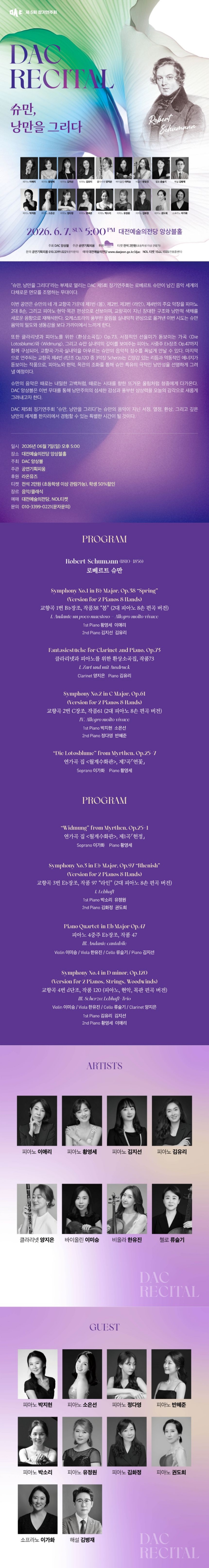 제5회 DAC 정기연주회 슈만 낭만을 그리다. 대전 소개이미지
