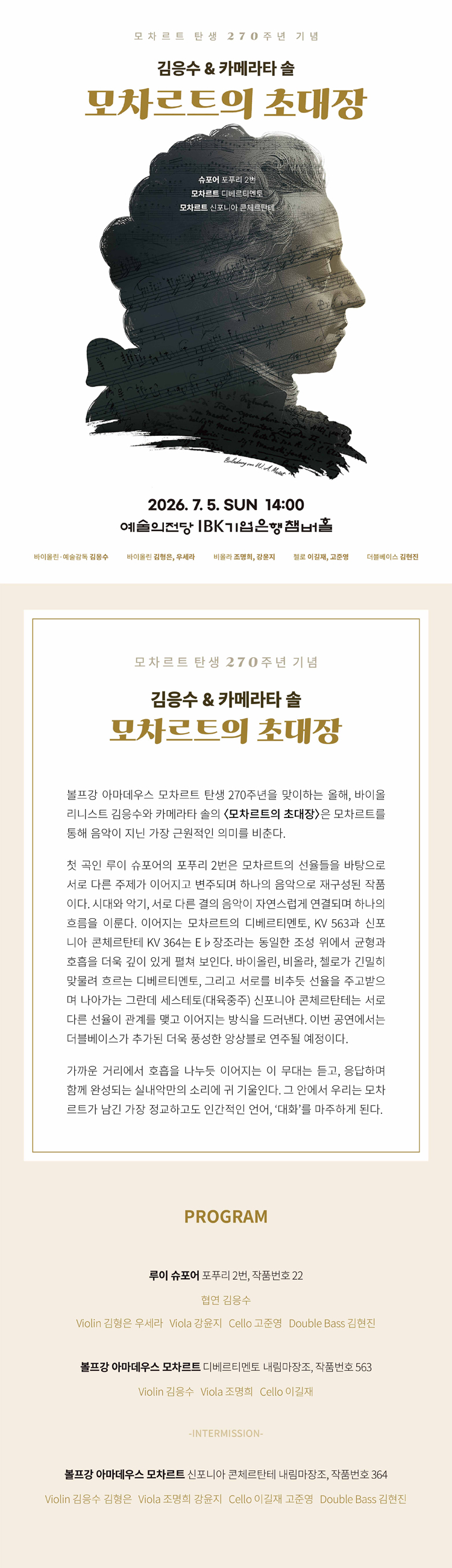 모차르트 탄생 270주년 기념 김응수 카메라타 솔 모차르트의 초대장 소개이미지
