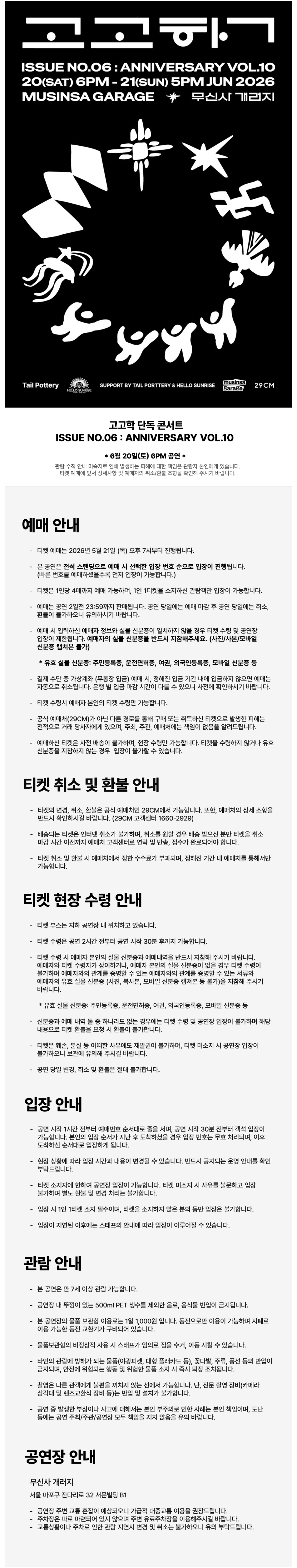 고고학 단독 공연 ISSUE NO.6 ANNIVERSARY VOL.10 (06.20) 소개이미지