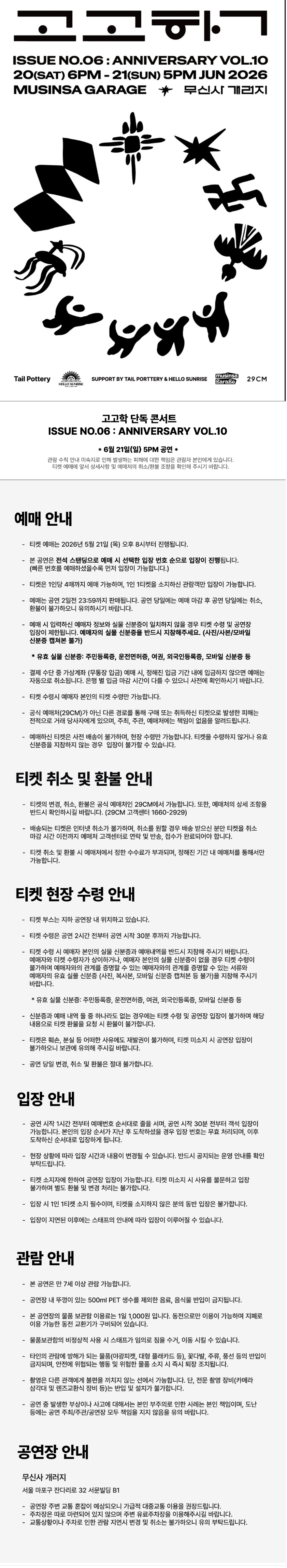 고고학 단독 공연 ISSUE NO.6 ANNIVERSARY VOL.10 (06.21) 소개이미지