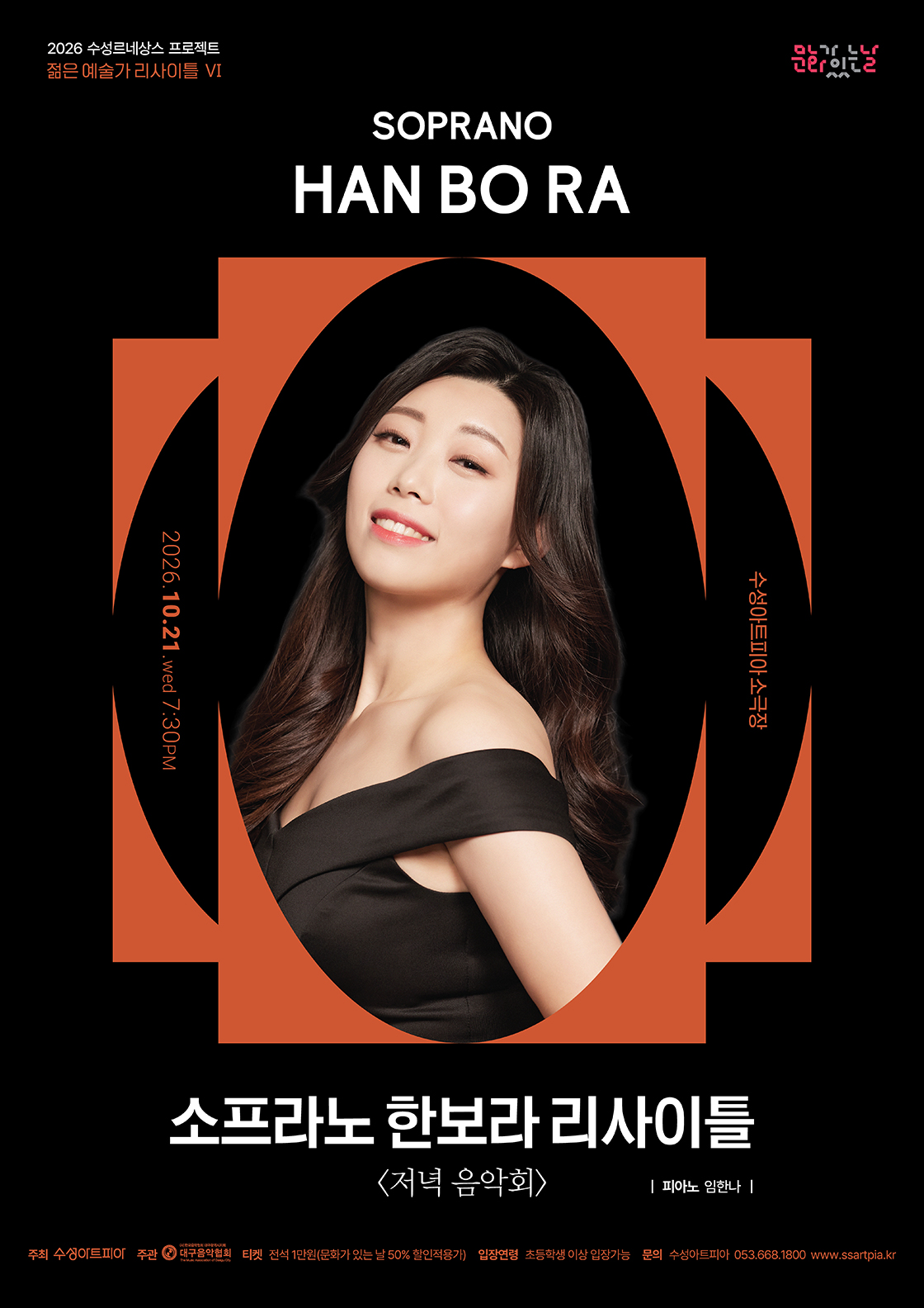 수성르네상스 프로젝트 젊은 예술가 리사이틀 Ⅵ. 소프라노 한보라 저녁 음악회 대구 소개이미지