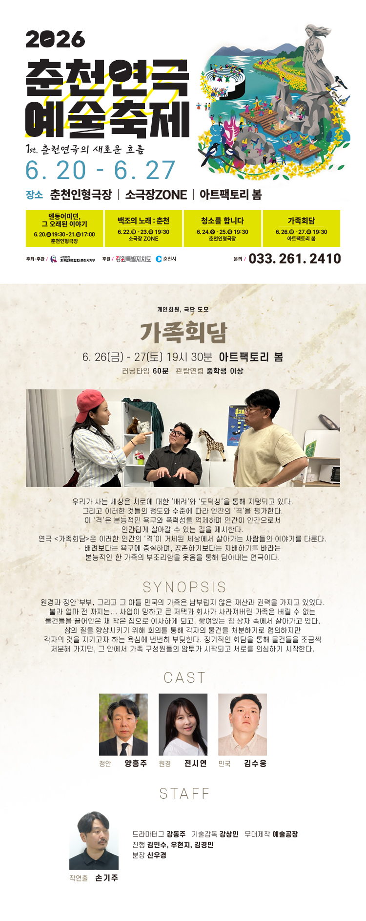 춘천연극 예술축제, 가족회담 소개 이미지 1