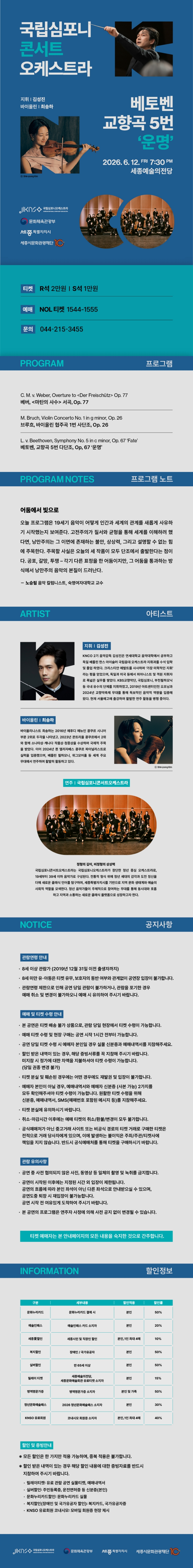 국립심포니콘서트오케스트라 베토벤 교향곡 5번 운명 세종 소개이미지