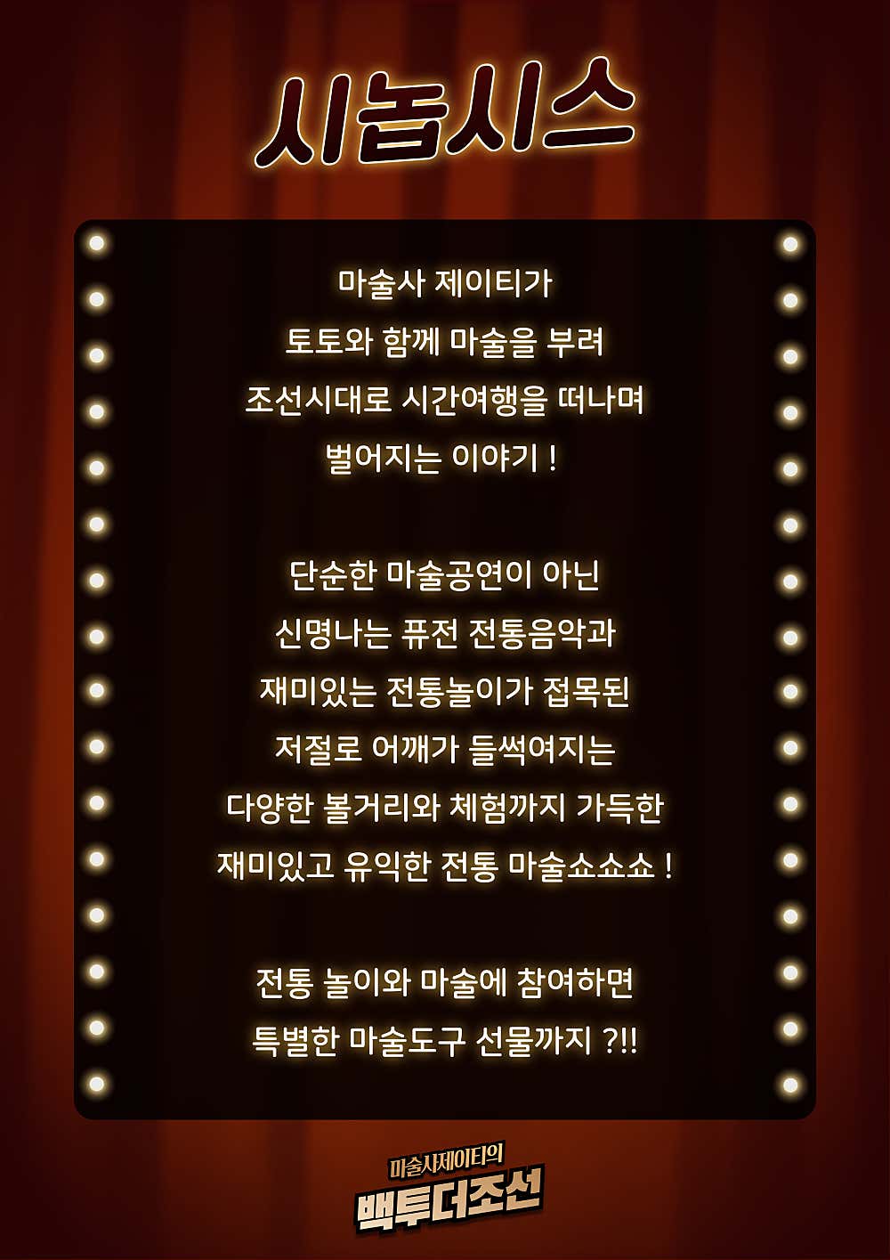 마술사 제이티의 백투더조선 인천 소개이미지
