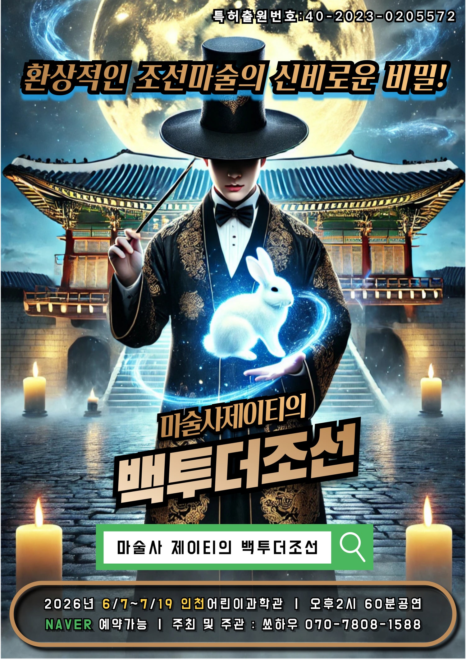 마술사 제이티의 백투더조선 인천 소개이미지