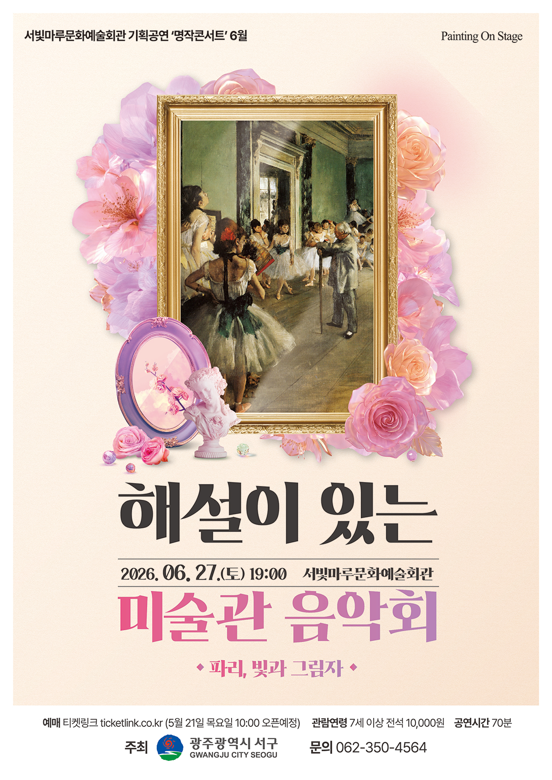 서빛마루문예회관 명작콘서트, 해설이 있는 미술관 음악회 [광주] (6월) 소개 이미지 1