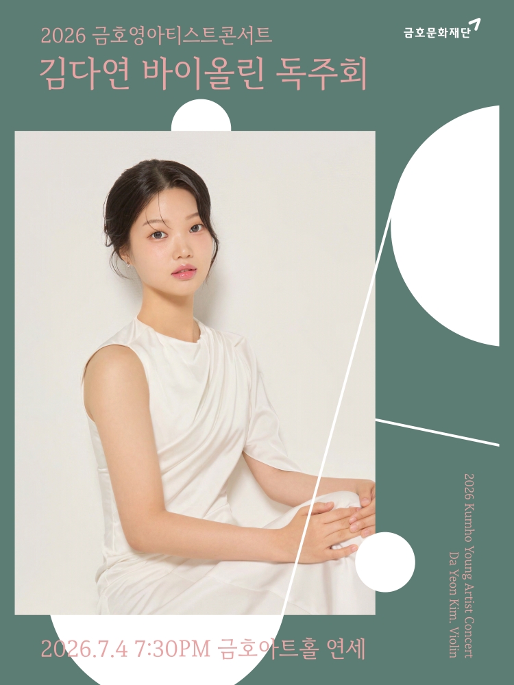 금호영아티스트콘서트 김다연 바이올린 독주회 소개이미지