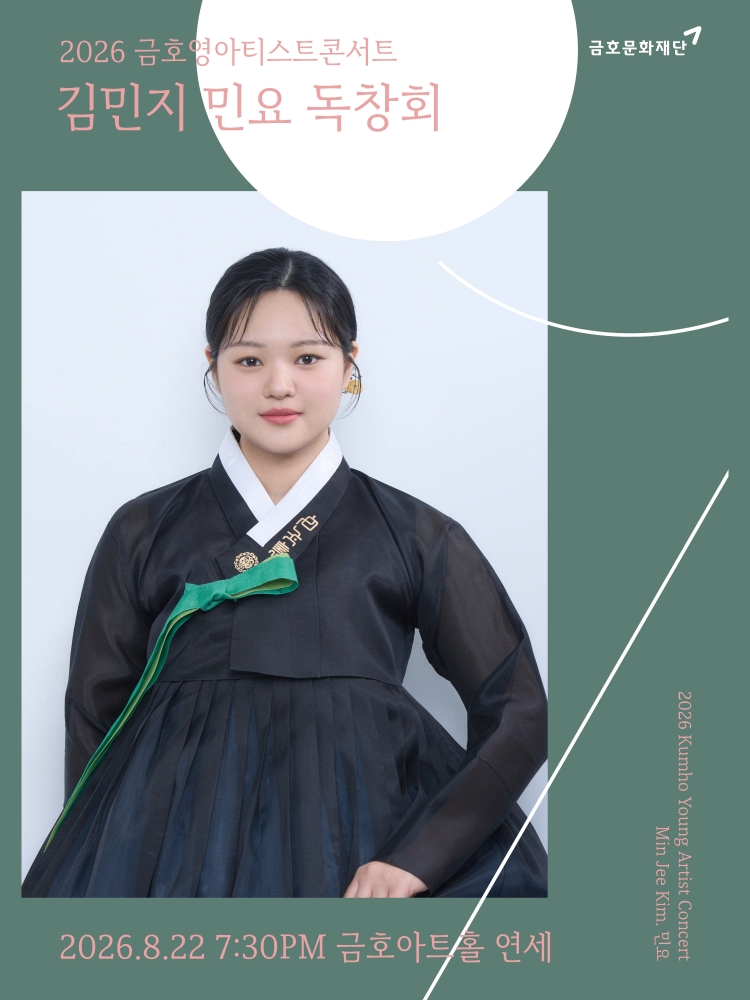 금호영아티스트콘서트 김민지 민요 독창회 소개이미지