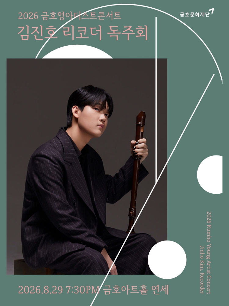 금호영아티스트콘서트 김진호 리코더 독주회 소개이미지