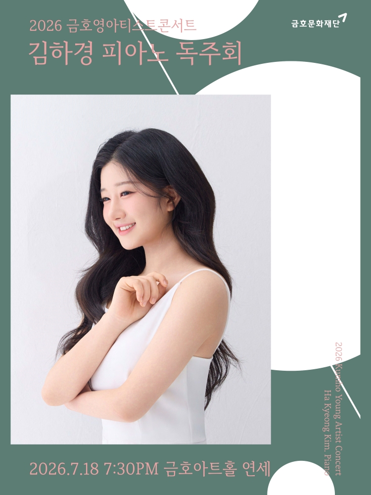 금호영아티스트콘서트 김하경 피아노 독주회 소개이미지
