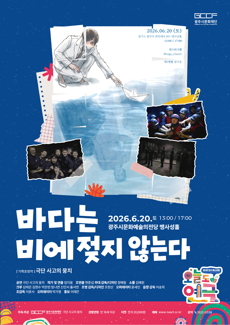 제5회 연극 페스티벌, 오늘도 연극: 바다는 비에 젖지 않는다 [경기 광주] 공연 소개