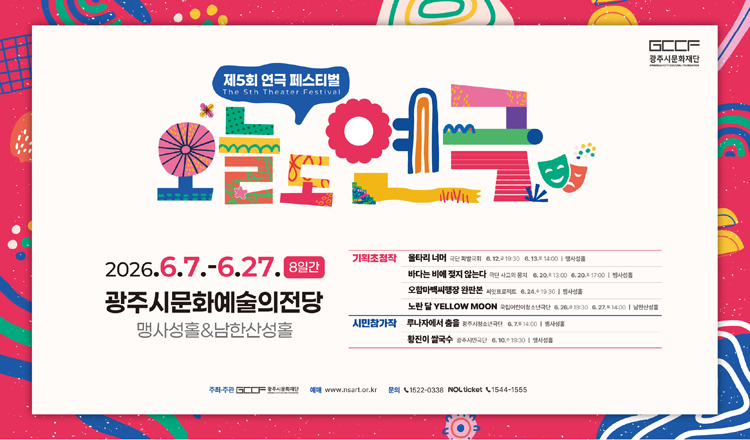 제5회 연극 페스티벌, 오늘도 연극: 바다는 비에 젖지 않는다 [경기 광주] 공연 소개