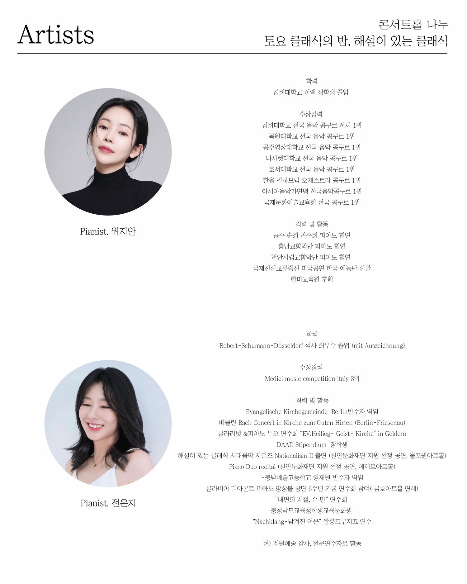 토요 클래식의 밤 해설이 있는 클래식 피아노 듀오 Pianist 위지안 전은지 소개이미지