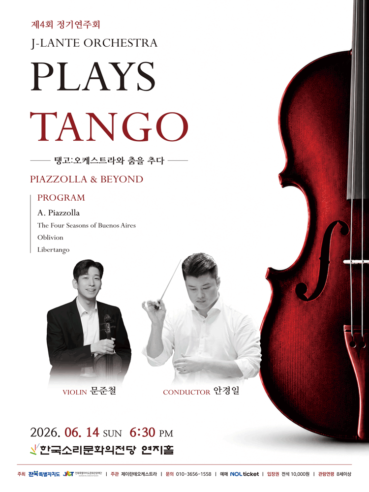 제4회 제이란테 오케스트라 정기연주회 PLAYS TANGO 탱고 오케스트라와 춤을 추다 전주 소개이미지