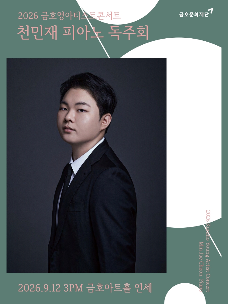 금호영아티스트콘서트 천민재 피아노 독주회 소개이미지