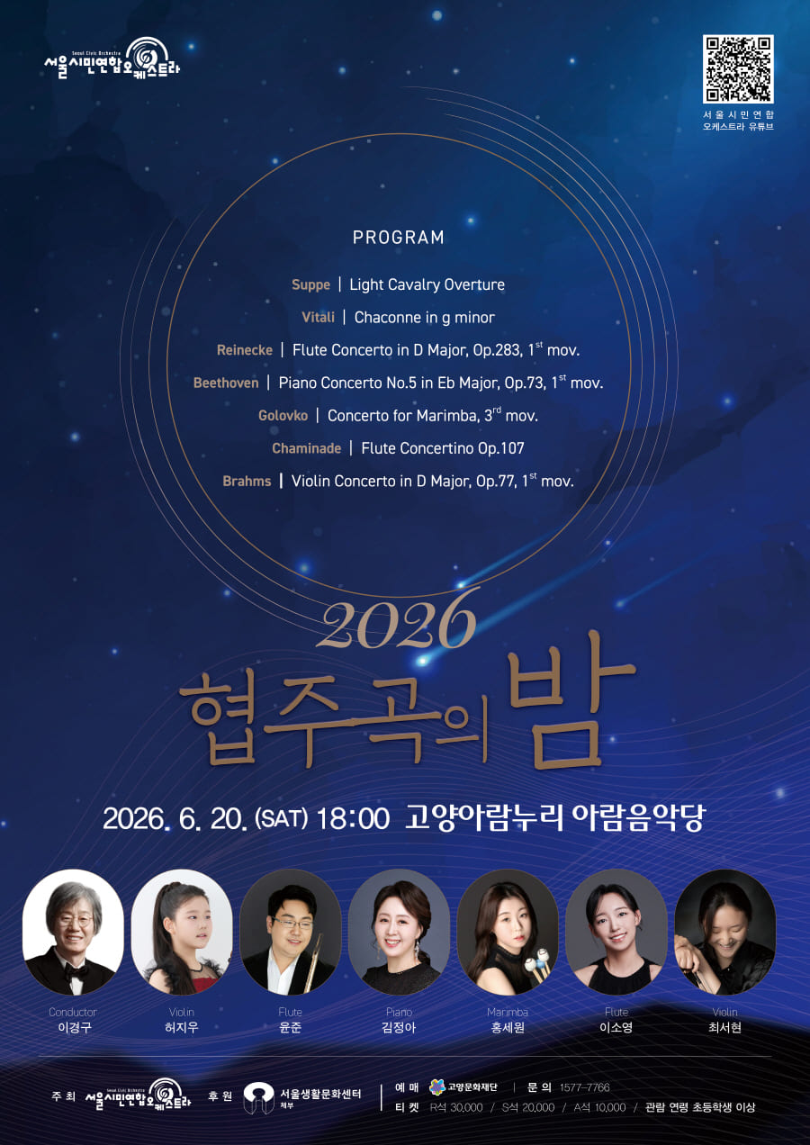 서울시민연합오케스트라 협주곡의 밤 고양 소개이미지