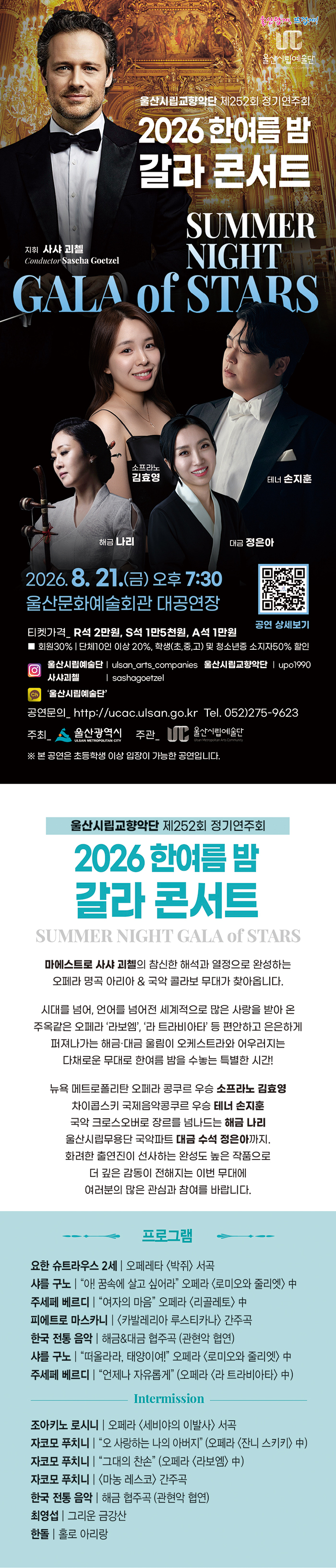 제252회 울산시립교향악단 정기연주회 한여름 밤 갈라콘서트 Summer Night Gala of Stars 소개이미지