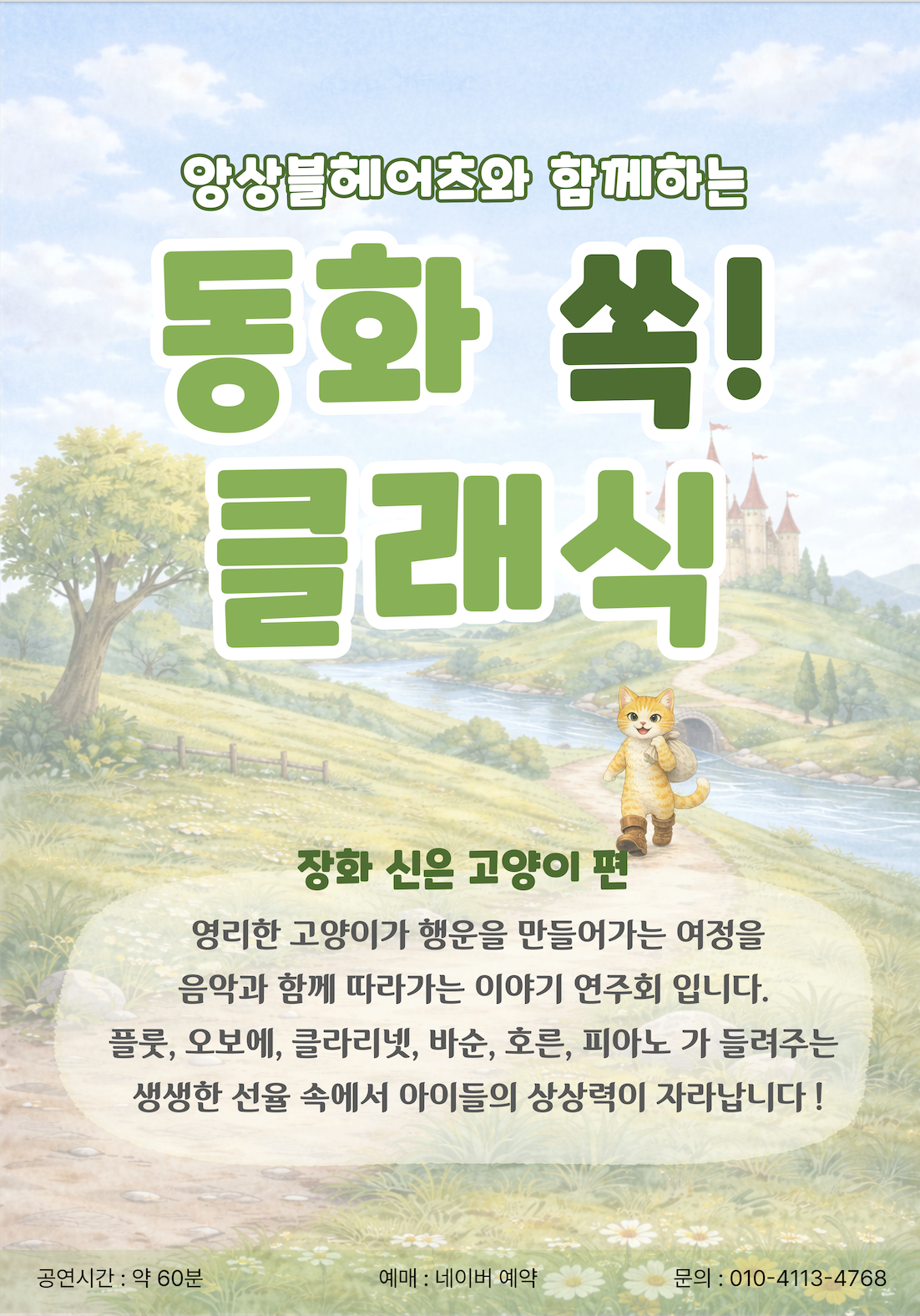 앙상블 헤어츠와 함께하는 동화 쏙! 클래식 장화 신은 고양이 (6월) 소개이미지