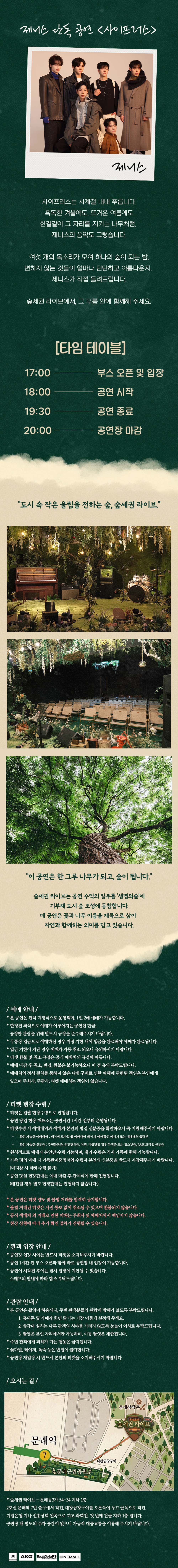 숲세권 라이브 제니스 단독 공연 사이프러스 CYPRESS 소개이미지