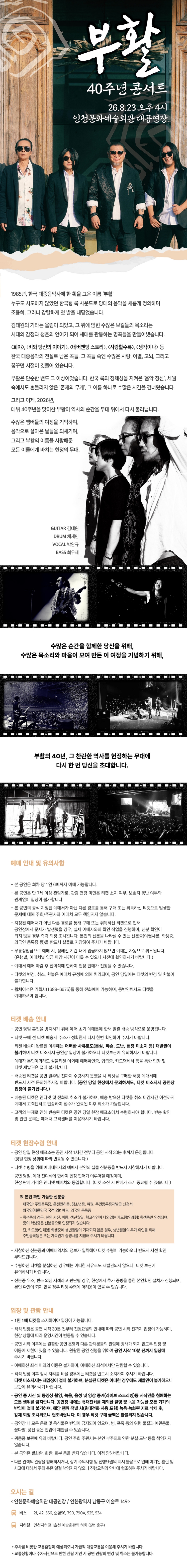 부활 40주년 콘서트 인천 소개이미지
