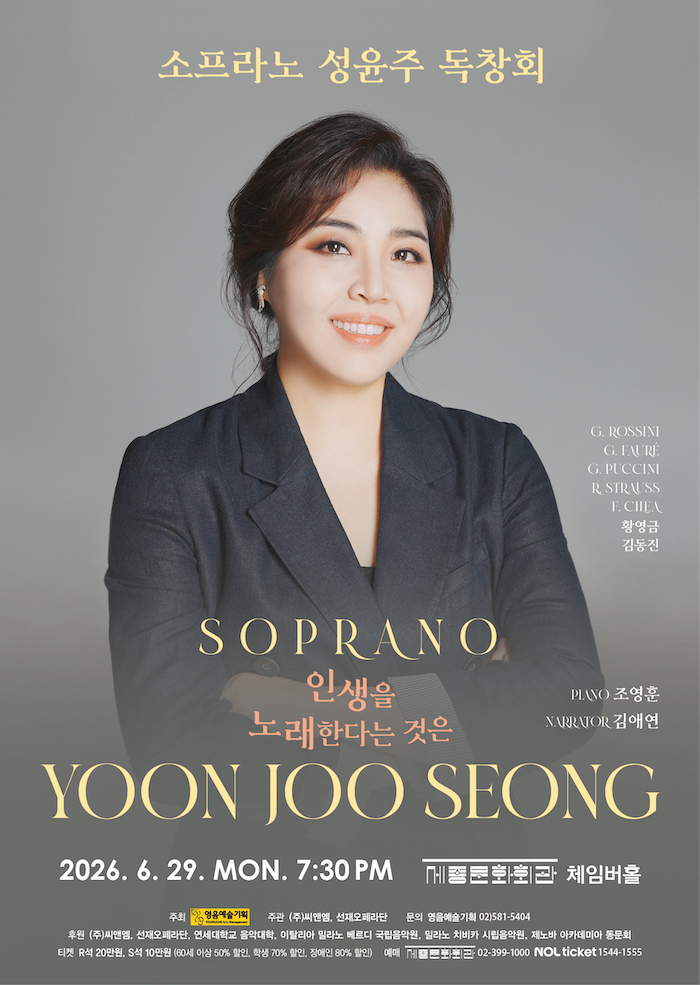 소프라노 성윤주 독창회 인생을 노래한다는 것은 소개이미지