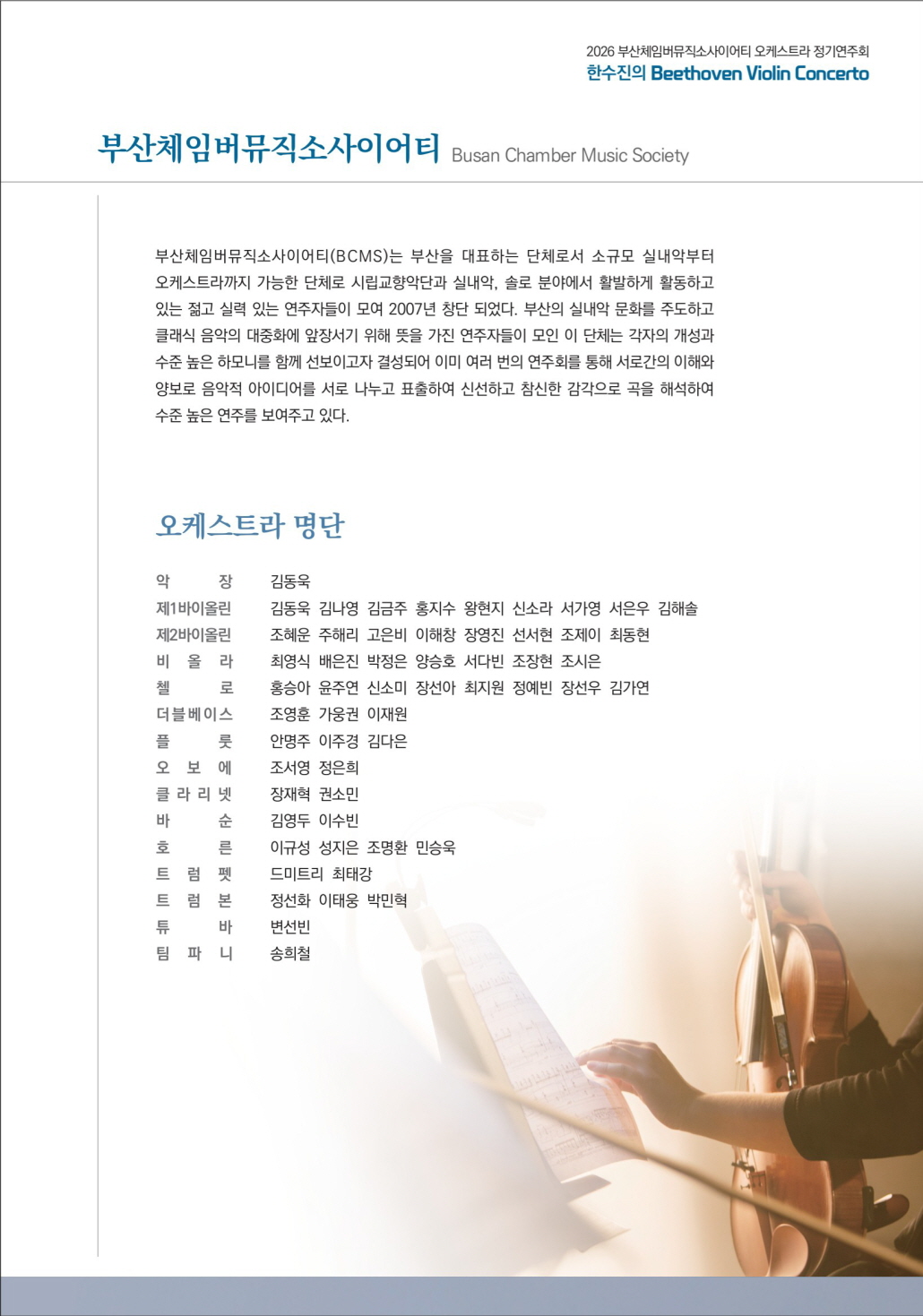 부산체임버뮤직소사이어티 오케스트라 정기연주회 한수진의 Beethoven Violin Concerto 부산 소개이미지