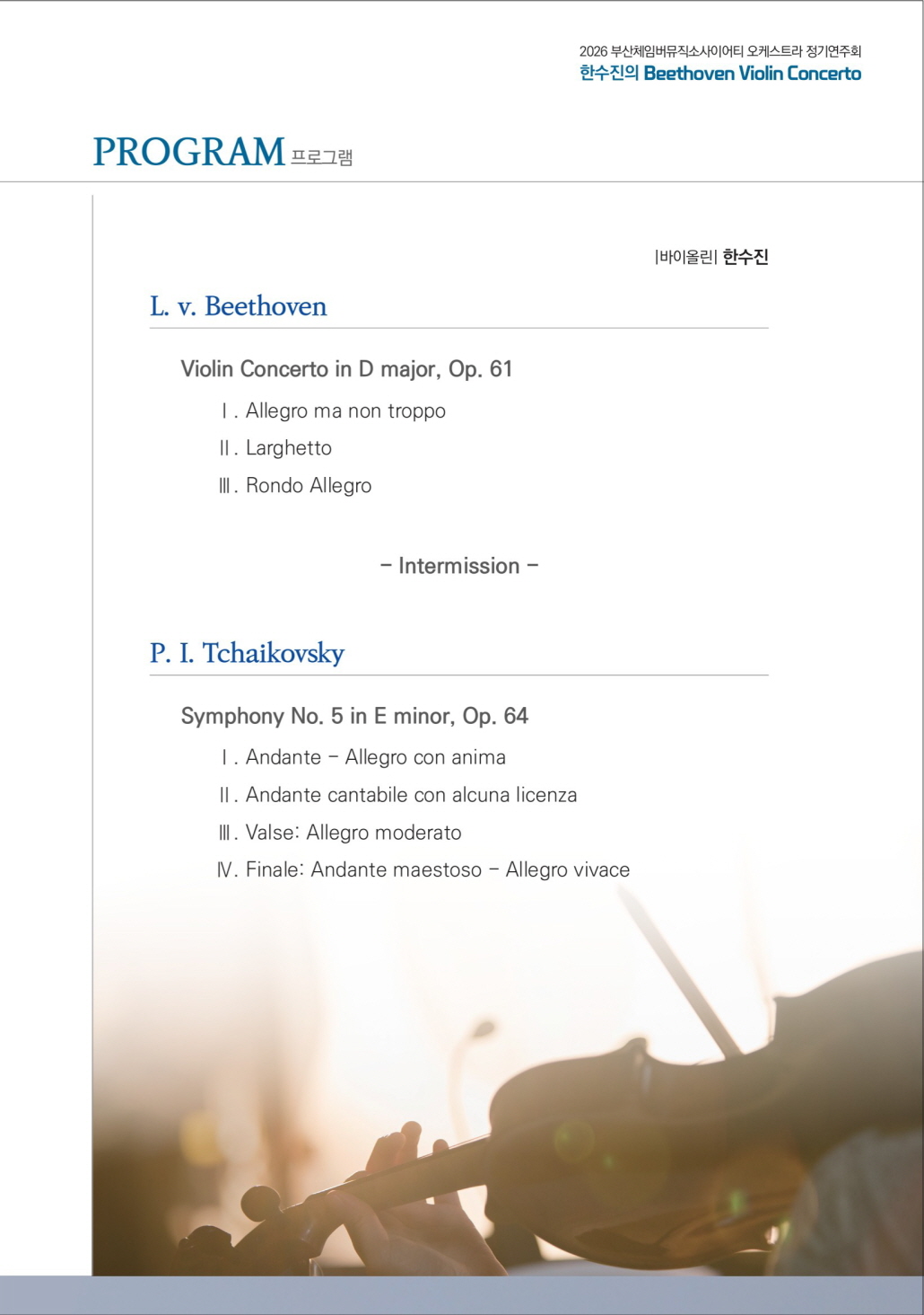 부산체임버뮤직소사이어티 오케스트라 정기연주회 한수진의 Beethoven Violin Concerto 부산 소개이미지