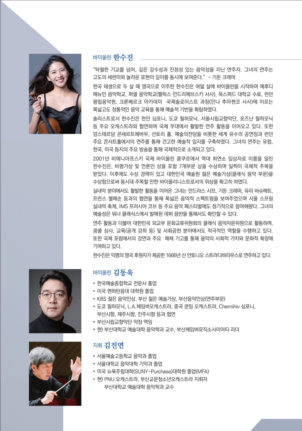 부산체임버뮤직소사이어티 오케스트라 정기연주회 한수진의 Beethoven Violin Concerto 부산 소개이미지