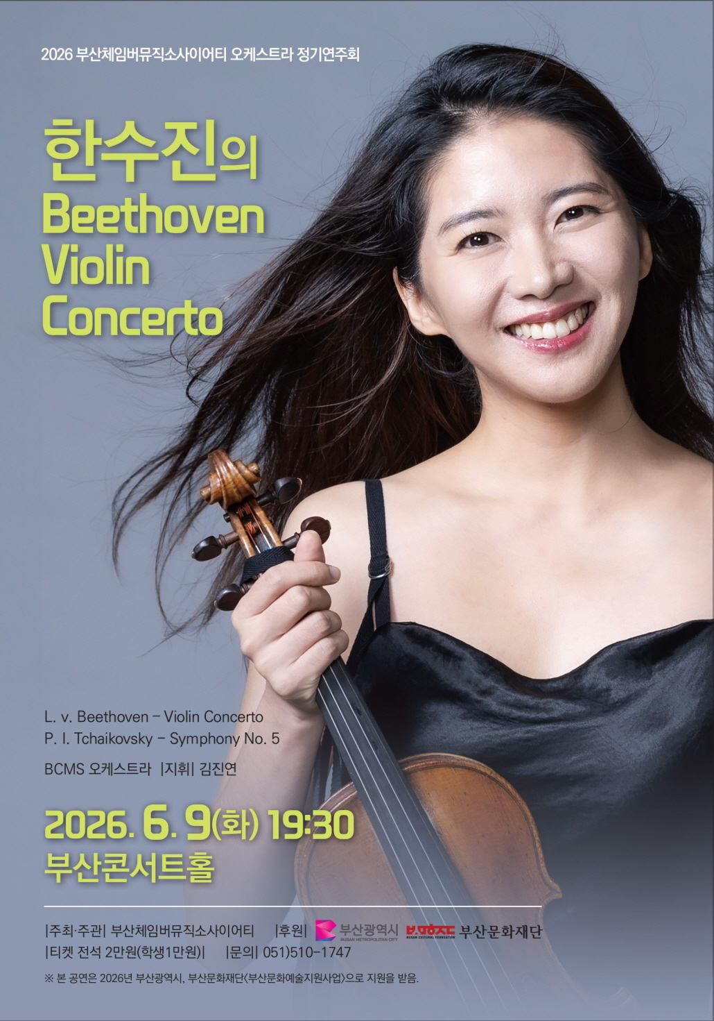 부산체임버뮤직소사이어티 오케스트라 정기연주회 한수진의 Beethoven Violin Concerto 부산 소개이미지
