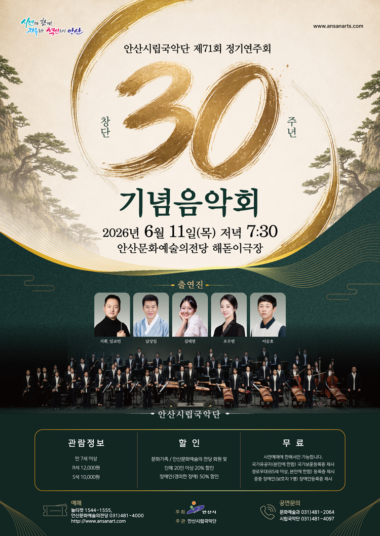 제71회 안산시립국악단 정기연주회 창단 30주년 기념음악회 소개이미지