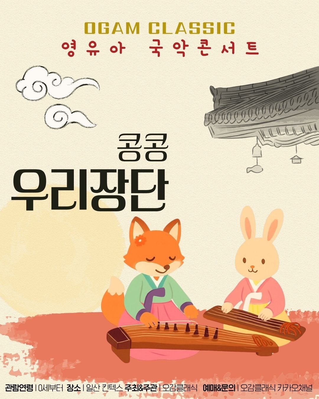 오감클래식 영유아 국악콘서트 콩콩 우리장단 (6월) 소개이미지