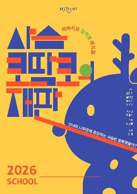 사슴코딱코의 재판 다산하늘초등학교 소개이미지