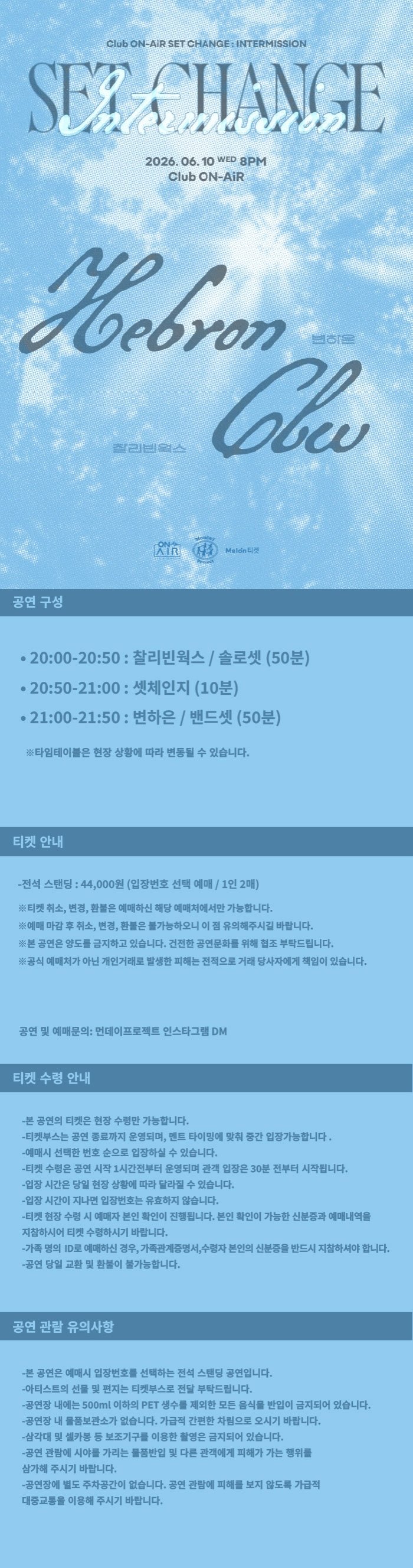 클럽 온에어 X 먼데이프로젝트 INTERMISSION SET CHANGE 변하은 X 찰리빈웍스 소개이미지