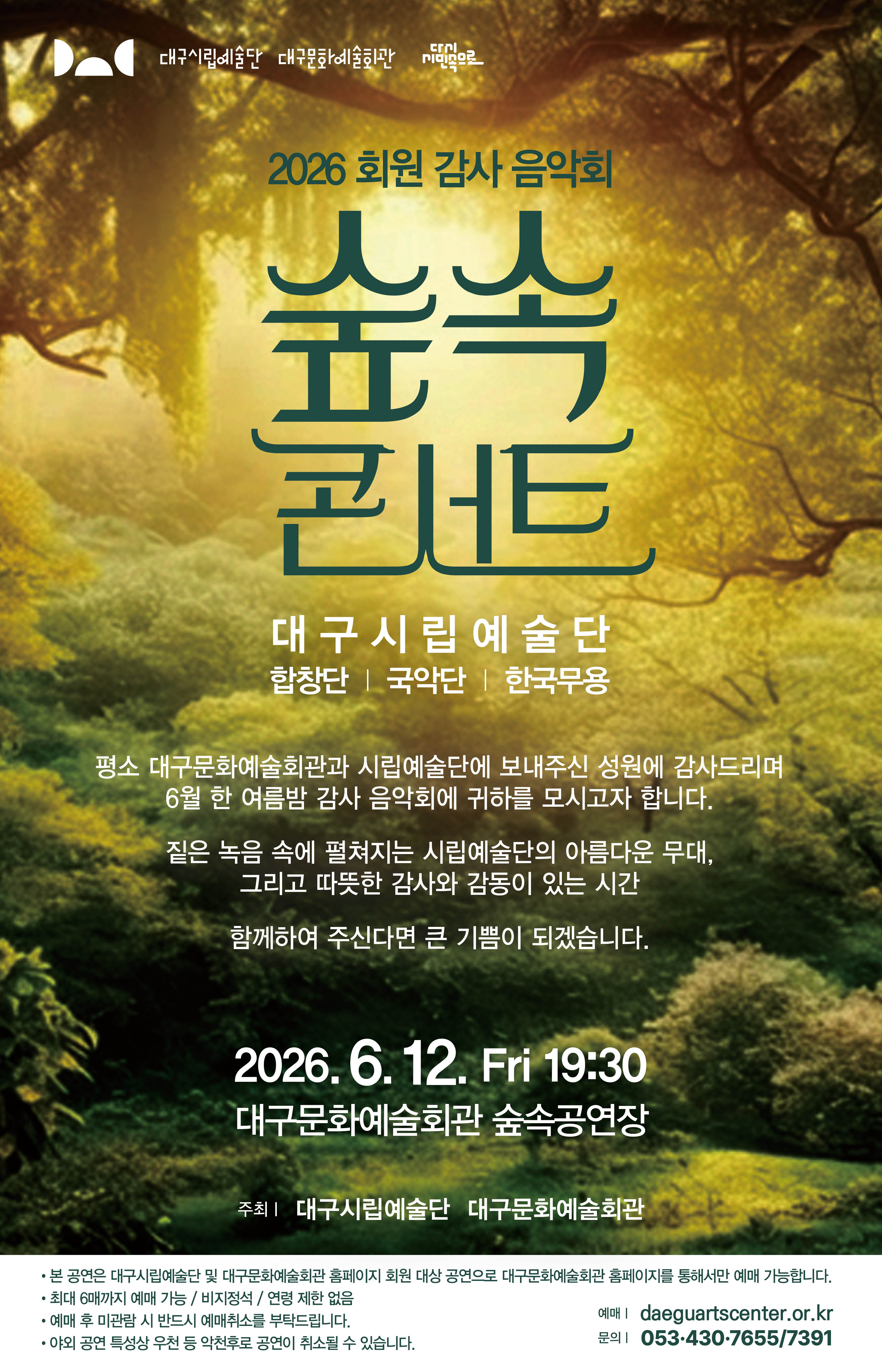 대구시립예술단 대구문화예술회관 감사음악회 숲속 콘서트 대구 소개이미지