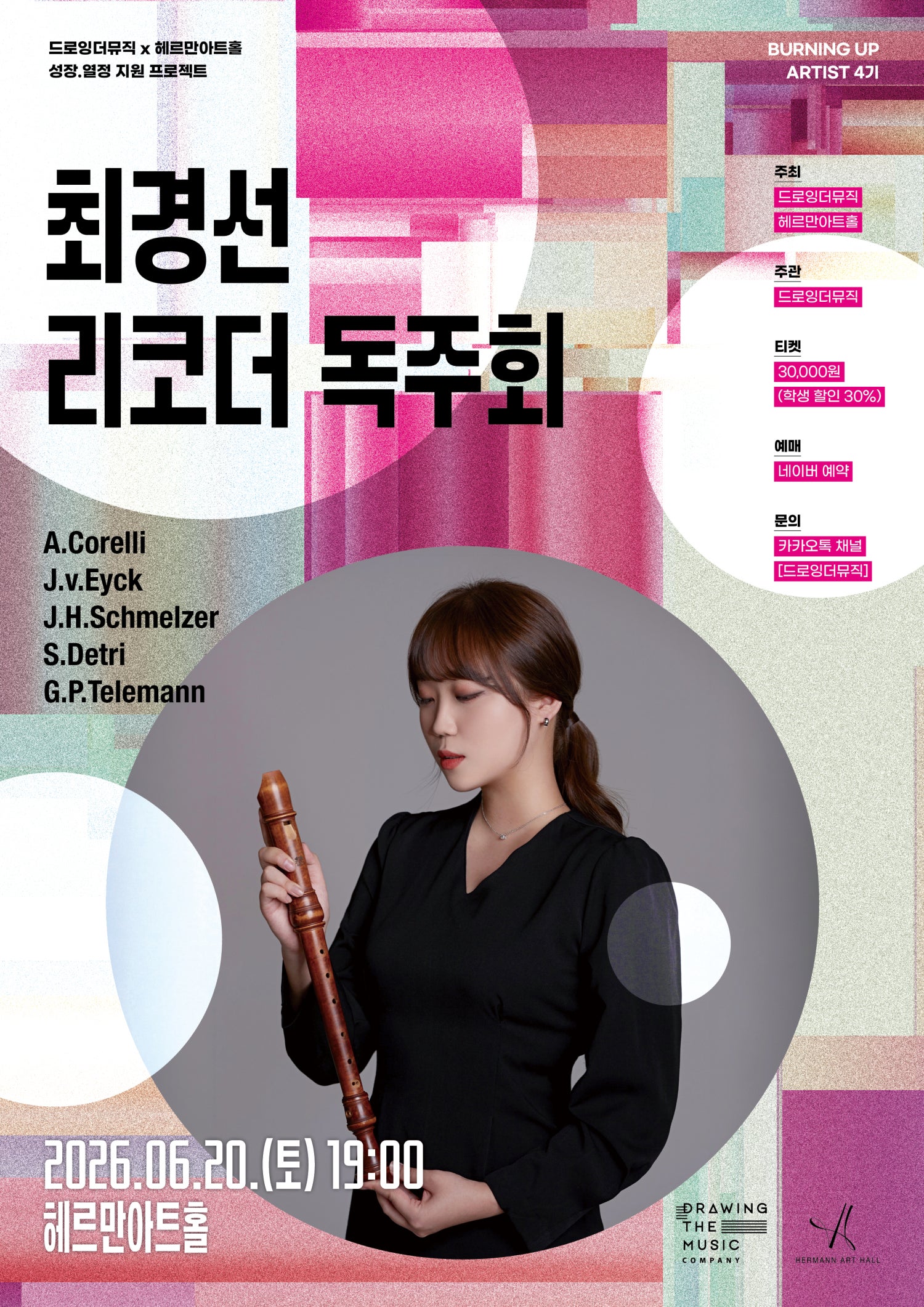 드로잉더뮤직 x 헤르만아트홀 최경선 리코더 독주회 소개이미지
