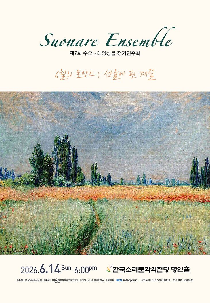 제7회 수오나레앙상블 정기연주회 전주 소개이미지